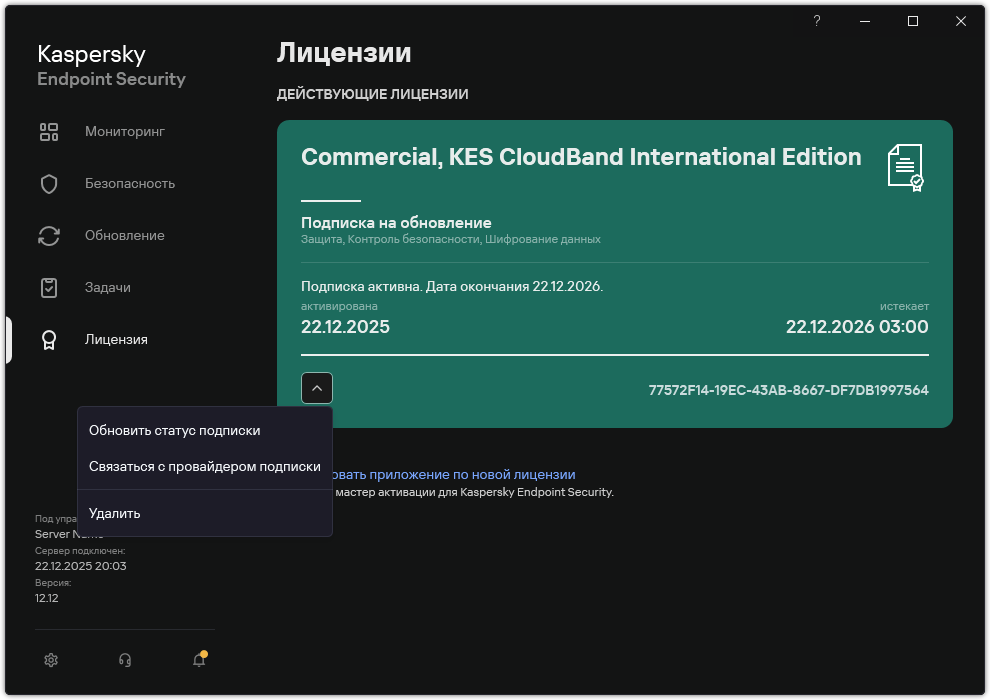 Окно содержит информацию о лицензии. Пользователь может обновить подписку, связаться с поставщиком услуг и удалить лицензию.