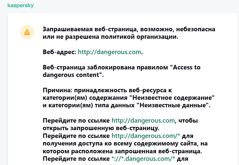 Уведомление о переходе на возможно небезопасный сайт в окне браузера. Пользователь может создать запрос на доступ к сайту.