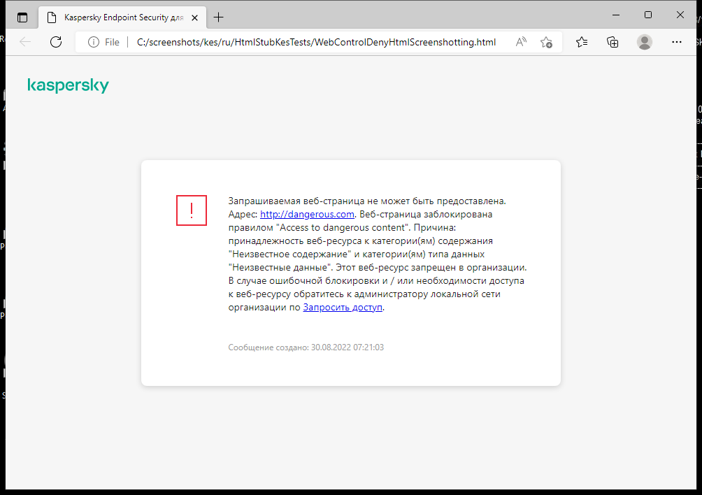 Уведомление Kaspersky о блокировании доступа к сайту в окне браузера. Пользователь может создать запрос на доступ к сайту.