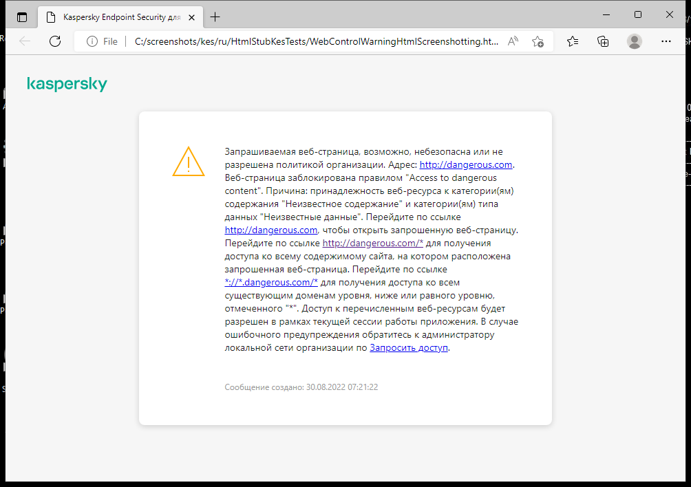 Уведомление Kaspersky о переходе на возможно небезопасный сайт в окне браузера. Пользователь может создать запрос на доступ к сайту.