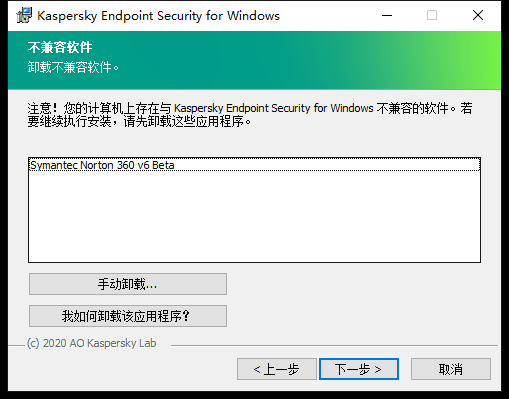 包含不兼容软件列表的安装程序窗口。用户可以启动不兼容软件的卸载。