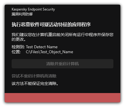 恶意软件检测通知。用户可以在重启或不重启计算机的情况下进行清除。