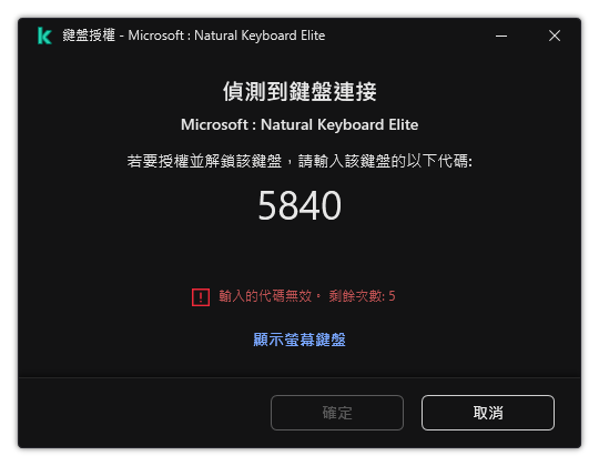包含鍵盤授權代碼的視窗。使用者可以啟動熒幕上鍵盤並輸入代碼。