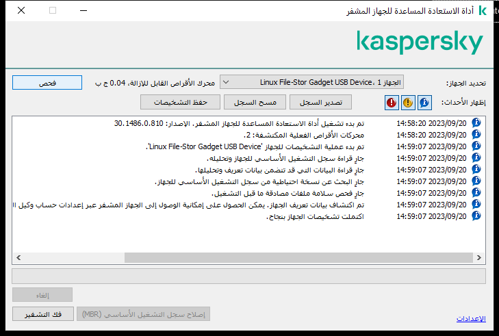 نافذة بها قائمة بأحداث الأداة المساعدة. ويستطيع المستخدم تشغيل التشخيص وفك تشفير الجهاز المحدد.