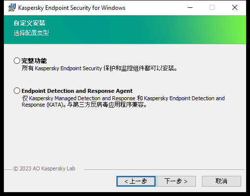 包含应用程序配置的安装程序窗口：完整功能或 Endpoint Detection and Response Agent。