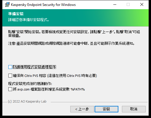 安裝設定視窗：安裝防護，與 Citrix PVS 的相容性，avp.com 的系統變數。