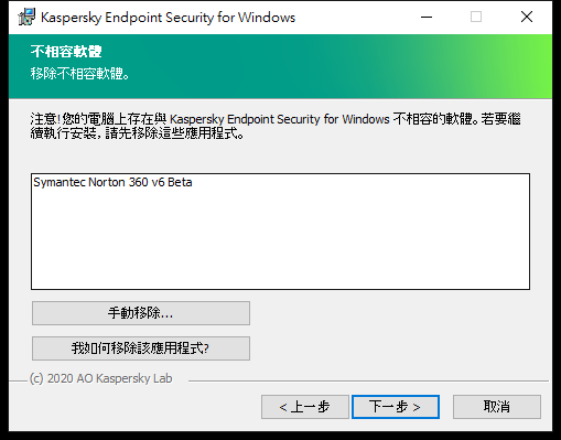 包含不相容軟體清單的安裝程式視窗。使用者可以啟動移除不相容軟體。