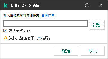 一個包含檔案或者資料夾路徑輸入欄位的視窗。可以使用遮罩。使用者可以使用檔案管理器選擇檔案。