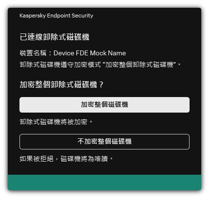 有關啟用了檔案加密的已連線磁碟機的通知。使用者可以加密檔案或者拒絕。