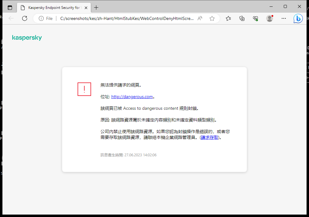 瀏覽器視窗中有關封鎖存取網頁的卡巴斯基通知。使用者可以建立網頁資源存取請求。