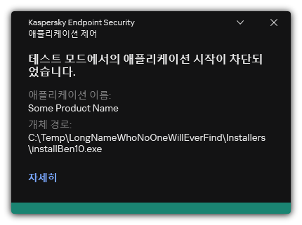 테스트 모드에서 애플리케이션 시작이 금지된다는 알림. 규칙에 대한 자세한 정보를 볼 수 있습니다.