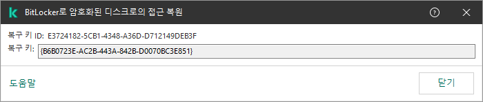 암호화된 비시스템 드라이브에 대한 접근 복원 키가 있는 창.