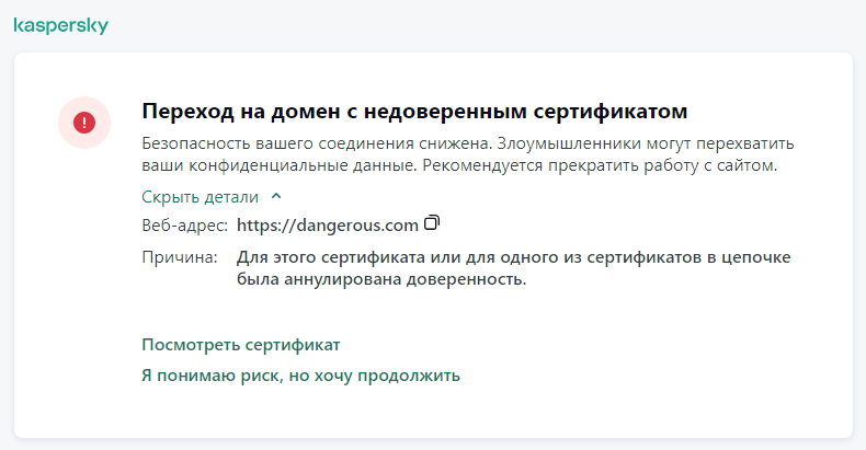 Уведомление Kaspersky о переходе на домен с недоверенным сертификатом в окне браузера. Пользовать может продолжить работу.