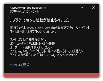 アプリケーションの開始がブロックされたことに関する通知。ユーザーはアプリケーションの起動を依頼するリクエストを作成することができます。