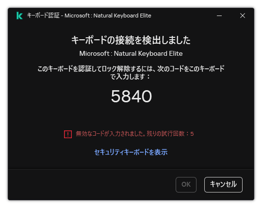 キーボード認証が表示されているウィンドウ。ユーザーはセキュリティキーボードをオンにしてコードを入力できます。