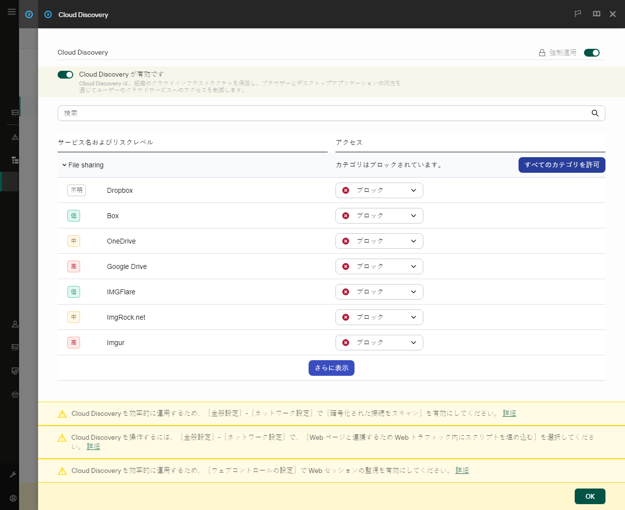 Cloud Discovery の設定ウィンドウ。ユーザーがクラウドサービスへのユーザーアクセスを設定できます。