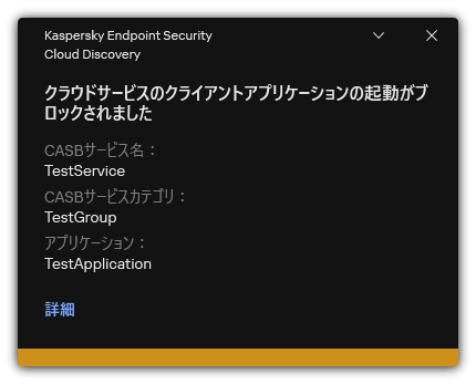 クラウドサービスのブロックに関する通知。ユーザーはルールに関する詳細な情報を表示できます。