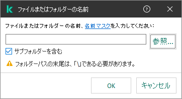 ファイルまたはフォルダーのパスを入力するフィールドが表示されているウィンドウ。マスクを使用することができます。ユーザーはファイルマネージャーを使用してファイルを選択できます。