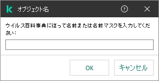 オブジェクトの名前またはカスペルスキーのウイルス百科事典の分類に従った名前マスクを入力するフィールドが表示されたウィンドウ。