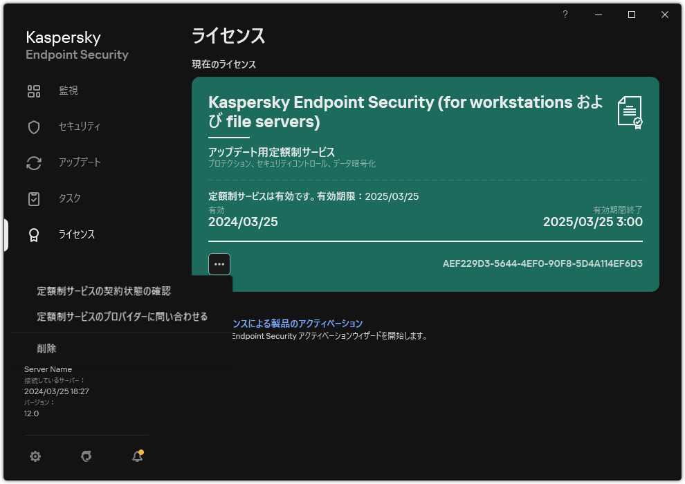 ライセンスに関する情報が表示されたウィンドウ。ユーザーは定額制サービスの状態を更新したり、定額制サービスのプロバイダーに連絡したり、ライセンスを削除したりすることができます。