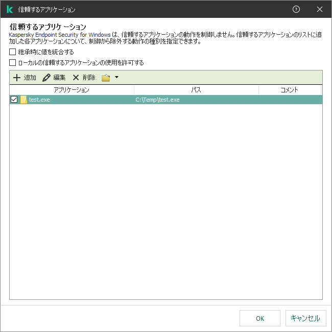 信頼するアプリケーションのウィンドウ。ユーザーは信頼するアプリケーションを追加、編集、または削除することができます。