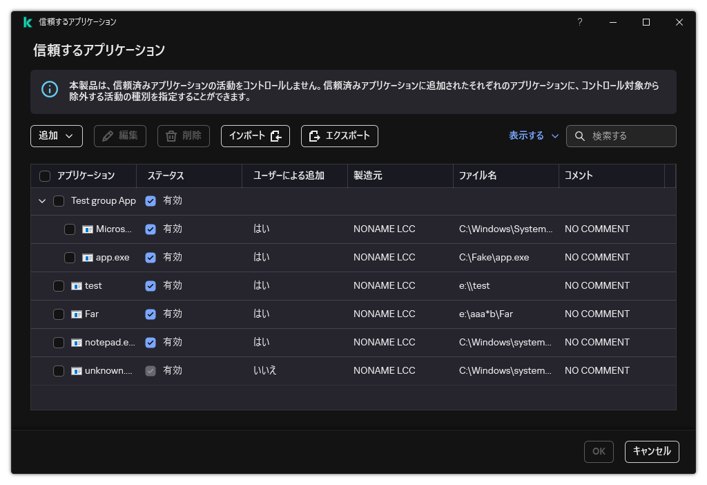 信頼するアプリケーションのウィンドウ。ユーザーは信頼するアプリケーションを追加、編集、または削除することができます。