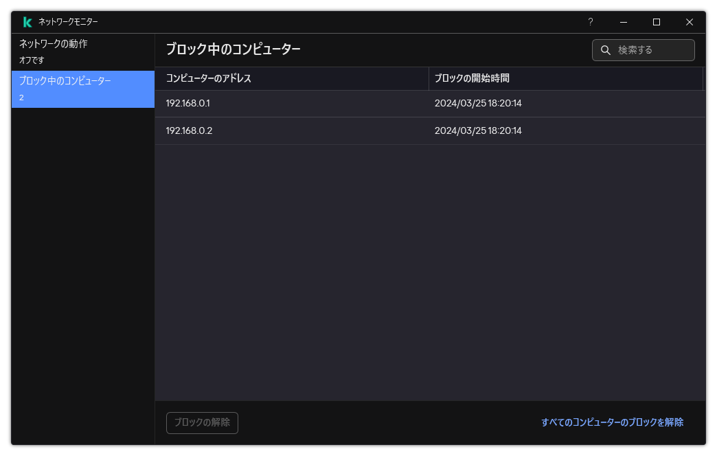 ブロックされたコンピューターのリストが表示されたネットワークモニターウィンドウ個別のコンピューター、またはすべてのコンピューターのブロックを解除することができます。