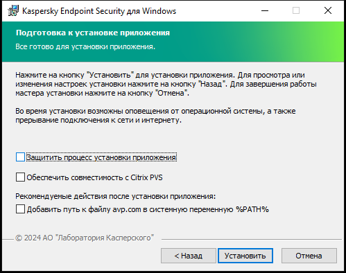 Окно с настройками установки: защита процесса установки, совместимость с Citrix PVS, системная переменная для avp.com.