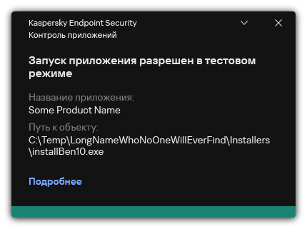 Уведомление о разрешении запуска приложения в тестовом режиме. Пользователь может посмотреть подробную информацию о правиле.