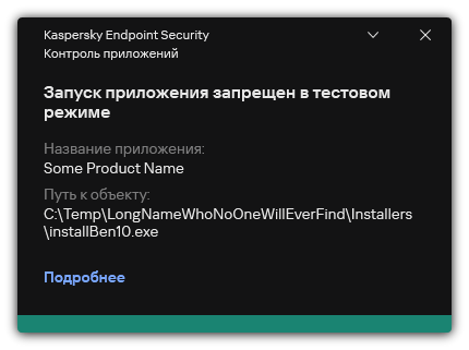 Уведомление о запрете запуска приложения в тестовом режиме. Пользователь может посмотреть подробную информацию о правиле.