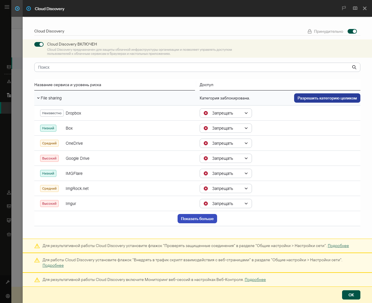 Окно настройки Cloud Discovery. Пользователь может настроить доступ пользователей к облачным сервисам.