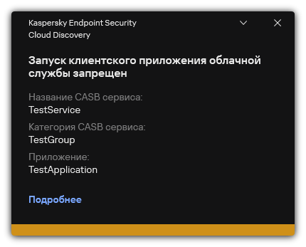 Уведомление о блокировке облачного сервиса. Пользователь может посмотреть подробную информацию о правиле.