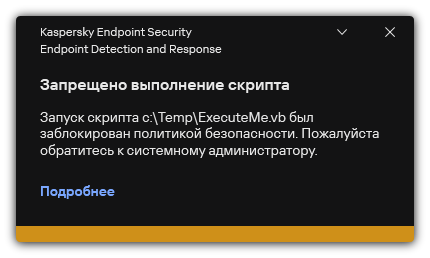 Уведомление о запрете выполнения скрипта. Пользователь может посмотреть подробную информацию о правиле.