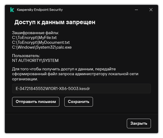 Окно с файлом запроса для доступа к зашифрованным файлам. Пользователь может сохранить файл на диск или отправить по почте.