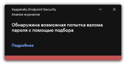 Уведомление об обнаружении попытки взлома пароля. Пользователь может посмотреть подробную информацию о правиле.