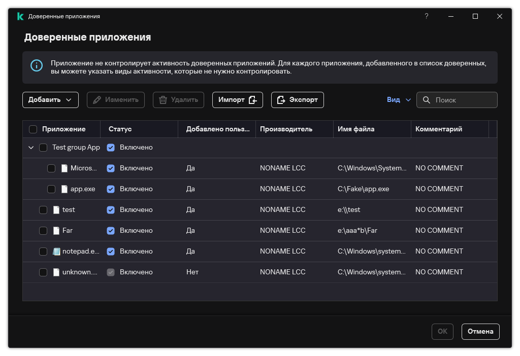 Окно со списком доверенных приложений. Пользователь может добавить, изменить или удалить доверенное приложение.