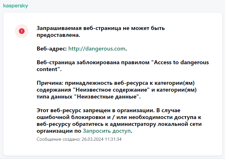 Уведомление Kaspersky о блокировании доступа к сайту в окне браузера. Пользователь может создать запрос на доступ к сайту.