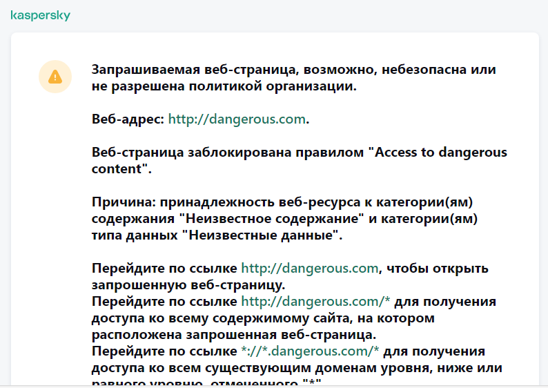 Уведомление Kaspersky о переходе на возможно небезопасный сайт в окне браузера. Пользователь может создать запрос на доступ к сайту.