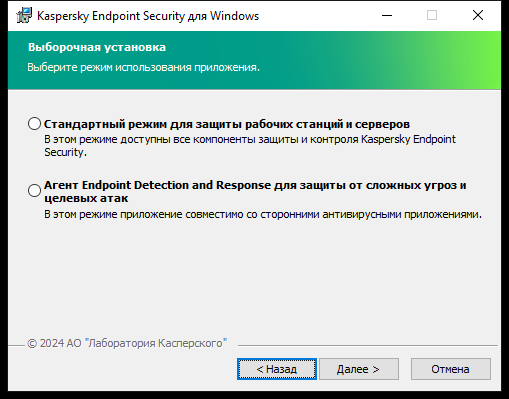 Окно инсталлятора с конфигурацией приложения: полная функциональность или Endpoint Detection and Response агент.
