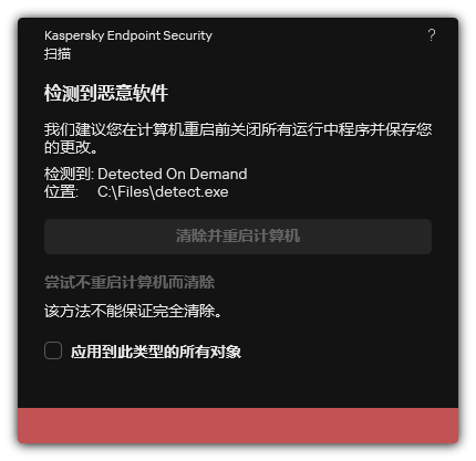 恶意软件检测通知。用户可以在重启或不重启计算机的情况下进行清除。
