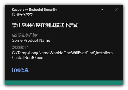 禁止在测试模式下启动应用程序的通知。用户可以查看有关规则的详细信息。