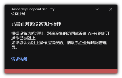 有关 Wi-Fi 连接被阻止的通知。用户可以创建连接到 Wi-Fi 网络的请求。