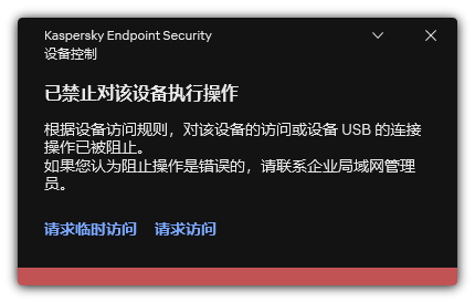 关于阻止访问设备的通知。用户可以请求对设备的临时或永久访问。