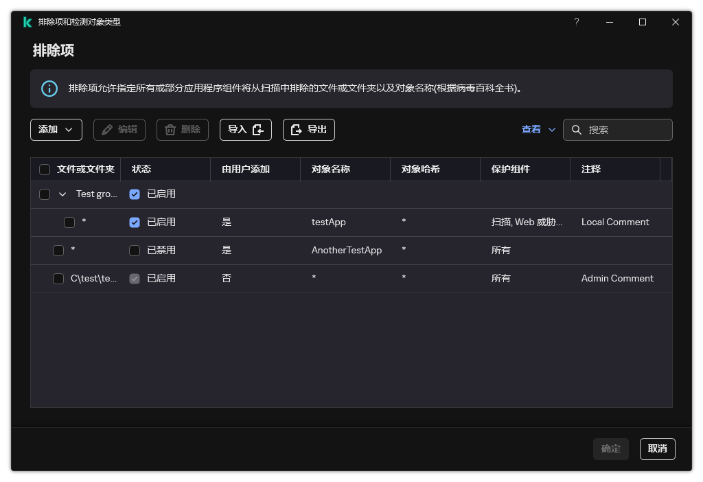 包含排除项列表的窗口。将显示排除项属性。用户可以添加、编辑或删除排除项。