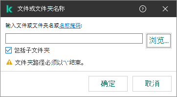 带有用于输入文件或文件夹路径的字段的窗口。可以使用掩码。用户可以使用文件管理器选择文件。