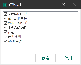 包含应用程序组件列表的窗口。排除项仅适用于选定组件的操作。