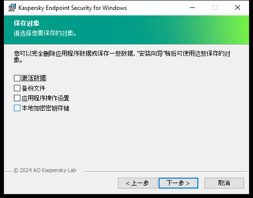 安装程序窗口，其中包含卸载应用程序后可以保存的对象列表。