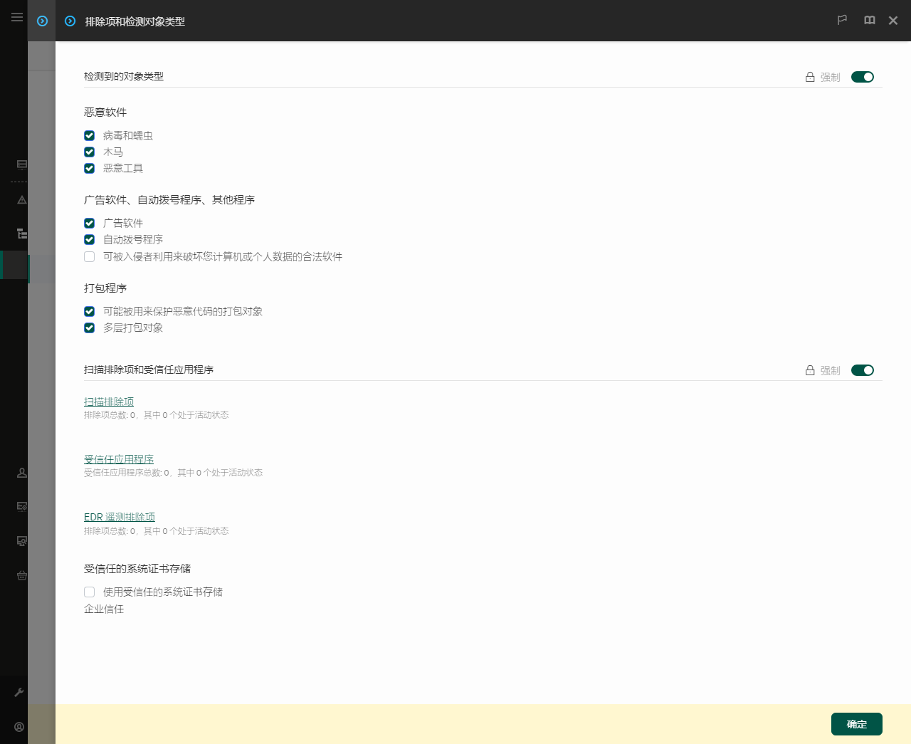 排除项设置窗口。用户可以添加排除项和受信任应用程序。