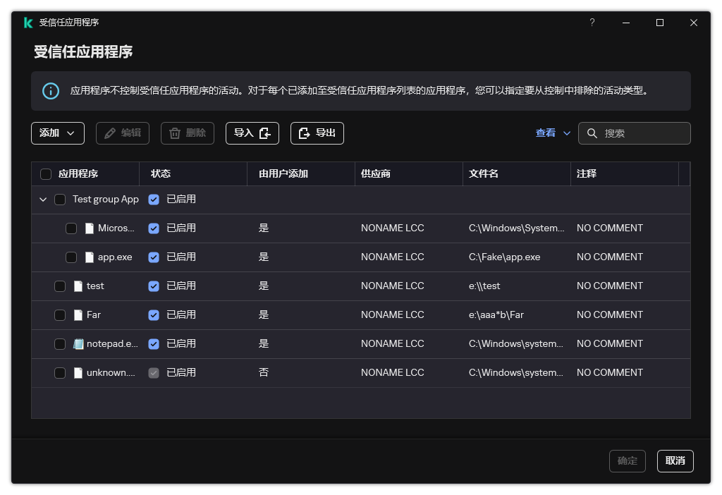 包含受信任应用程序列表的窗口。用户可以添加、编辑或删除受信任的应用程序。