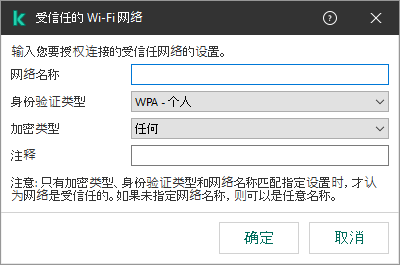 该窗口包含受信任的 Wi-Fi 网络的设置。